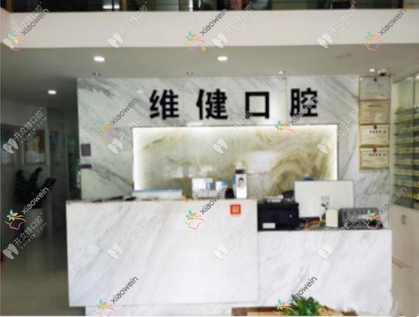 广州维健口腔门诊部
