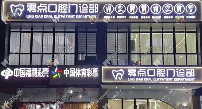 马鞍山零点口腔门诊部