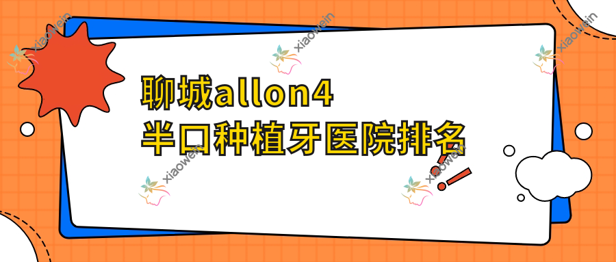 聊城allon4半口种植牙医院排名