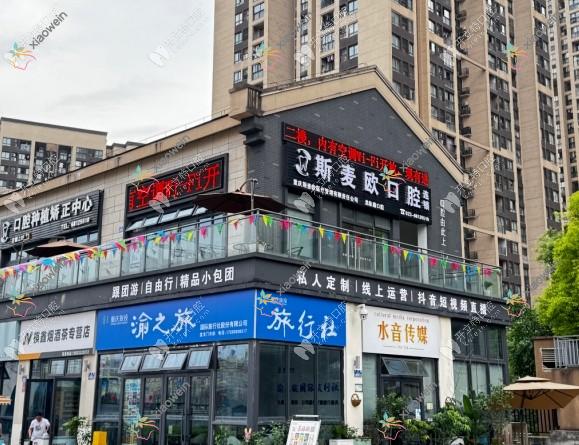 重庆斯麦欧龙泉路口腔诊所
