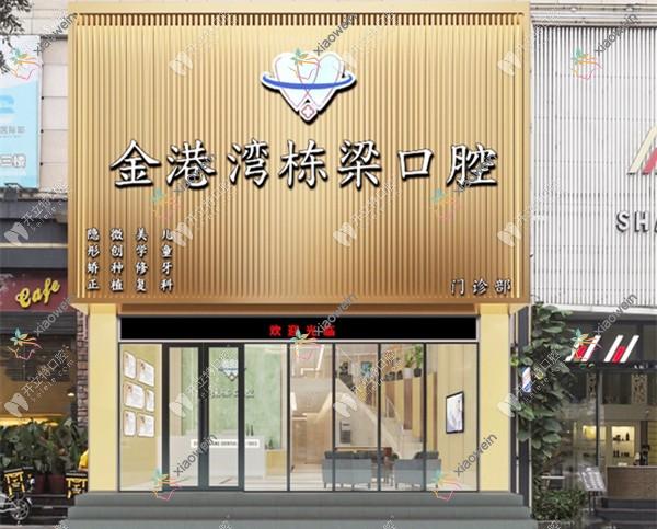 广州金港湾栋梁口腔门诊部