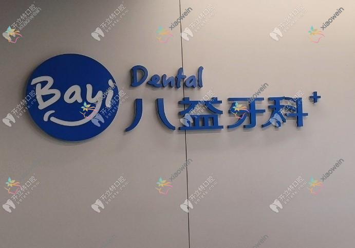 重庆八益牙科大坪门诊部
