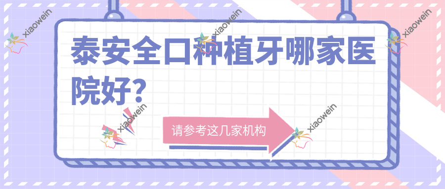 泰安稳口种植牙哪家医院好？