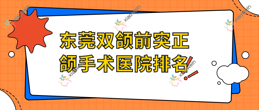 东莞双颌前突正颌手术医院排名