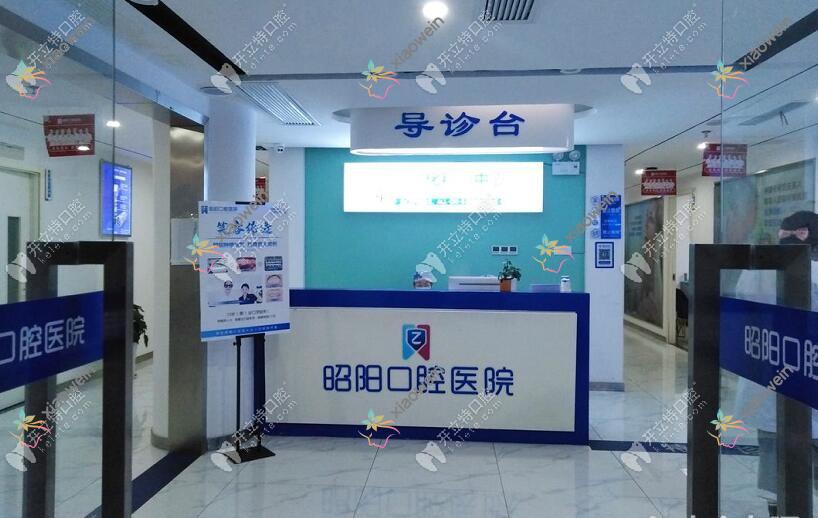 邵东昭阳口腔医院