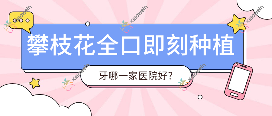 攀枝花全口即刻种植牙哪一家医院好？