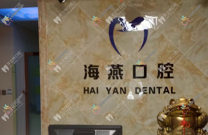 太原海燕口腔门诊部