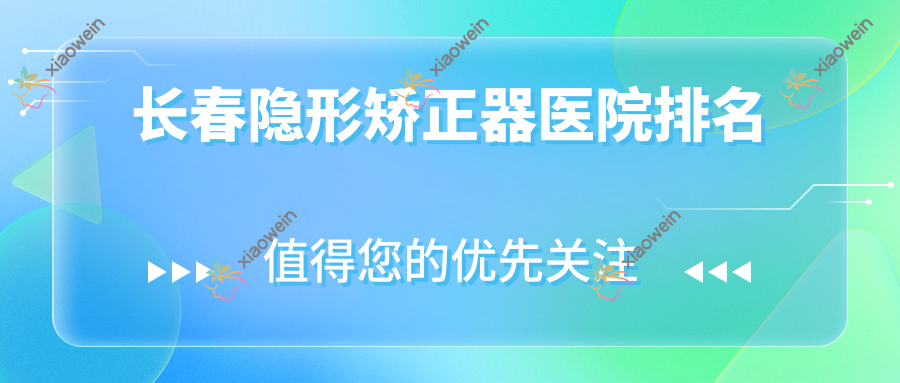 长春隐形矫正器医院排名