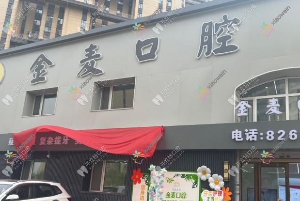 长春高新园区金麦口腔门诊部