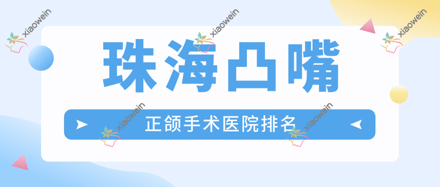 珠海凸嘴正颌手术医院排名