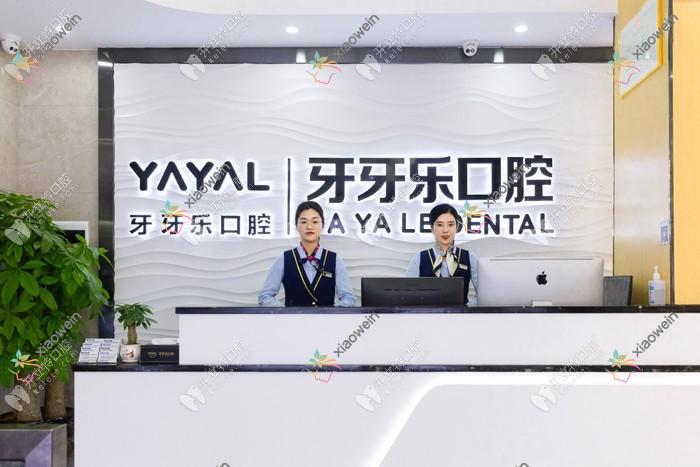 珠海牙牙乐口腔门诊部