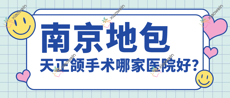 南京地包天正颌手术哪家医院好？