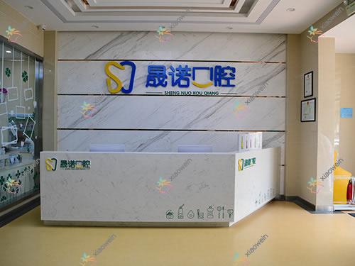 长春晟诺口腔门诊