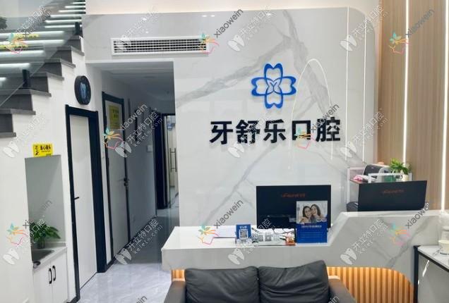 南京江宁牙舒乐口腔门诊部