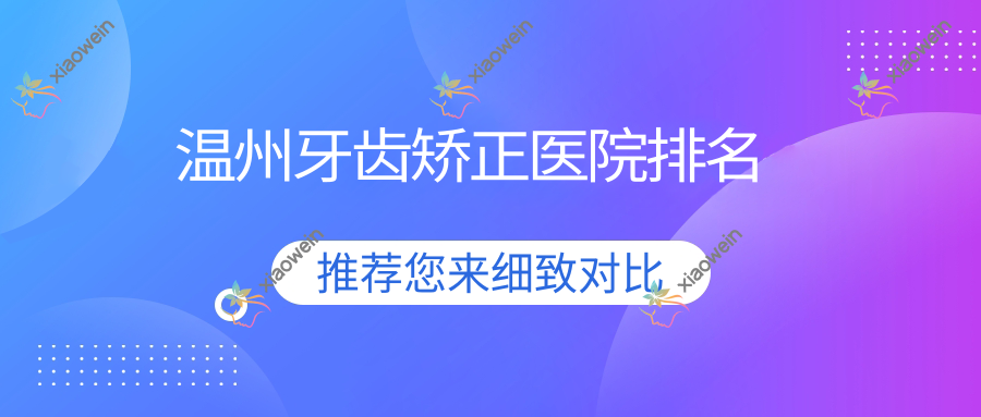 温州牙齿矫正医院排名