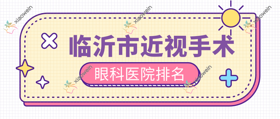 临沂市近视手术眼科医院排名