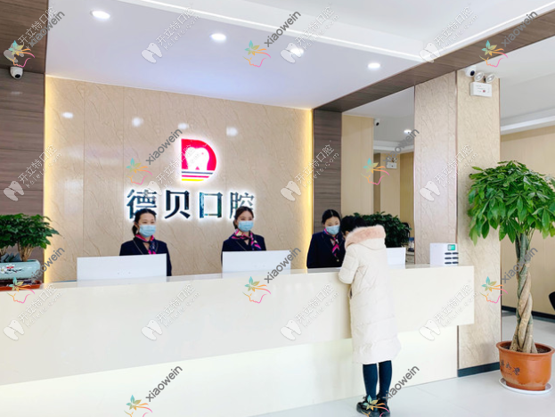 临沂兰山德贝口腔门诊部