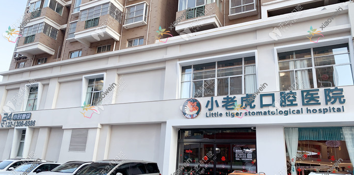 郑州小老虎口腔医院