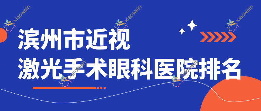滨州市近视激光手术眼科医院排名