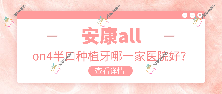 安康allon4半口种植牙哪一家医院好？