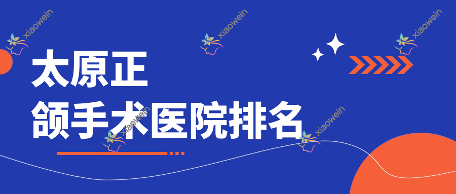 太原正颌手术医院排名