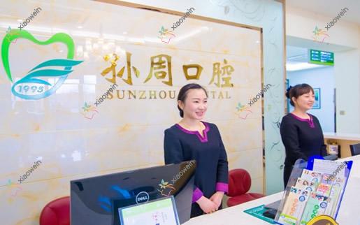 烟台孙周口腔门诊部