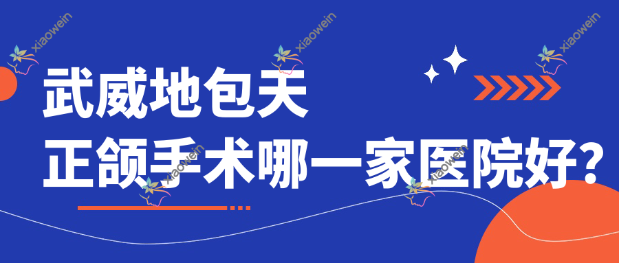 武威地包天正颌手术哪一家医院好？