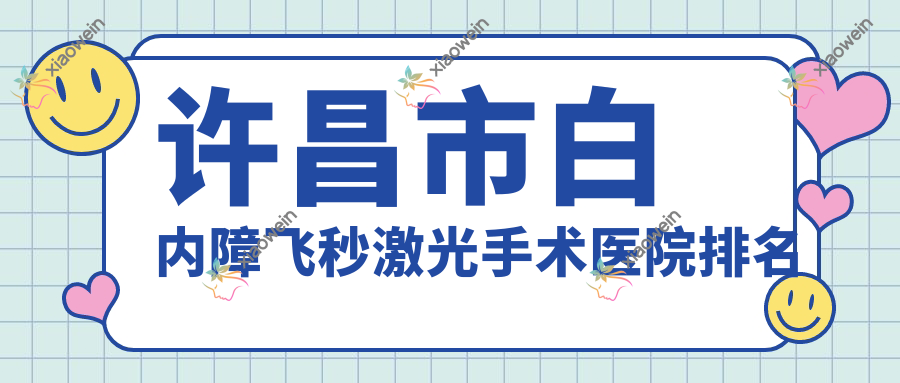 许昌市白内障飞秒激光手术医院排名