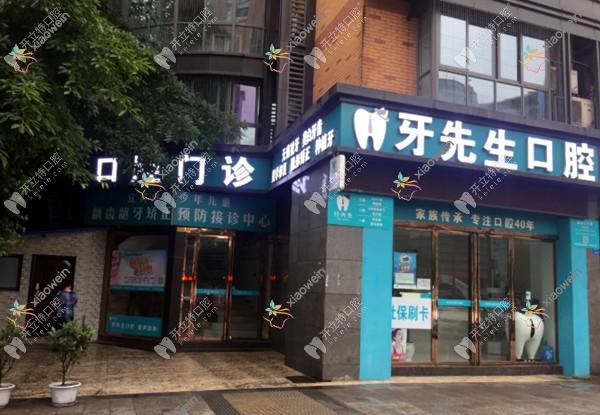 宜宾牙先生口腔门诊部