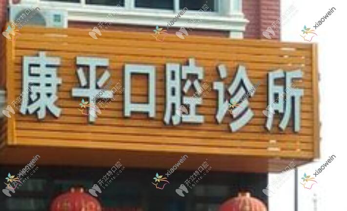 乐清蒲岐康平口腔诊所