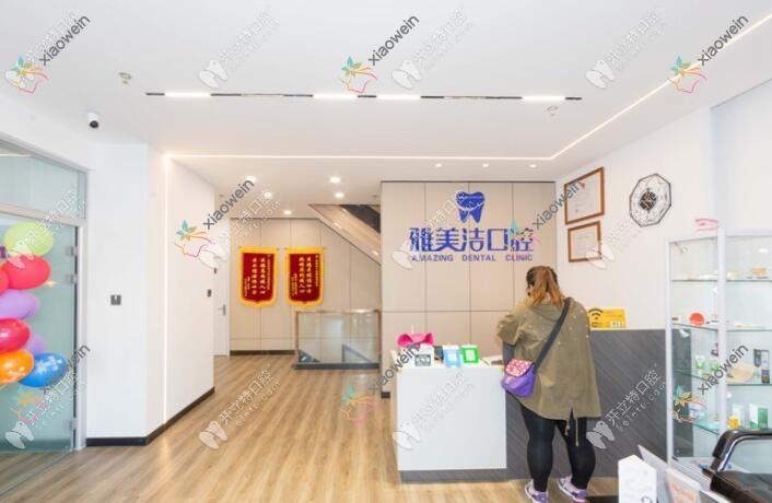 本溪明山雅美洁口腔门诊部