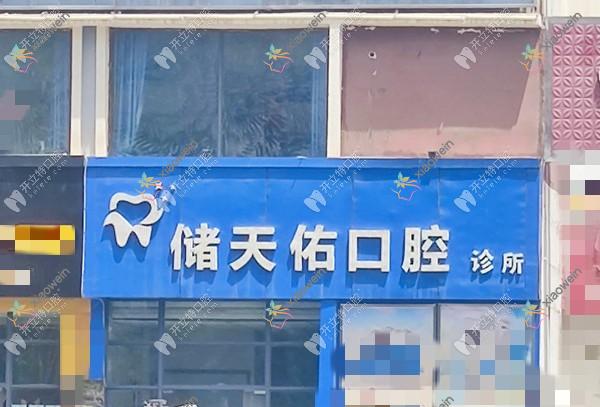 金昌储天佑口腔诊所