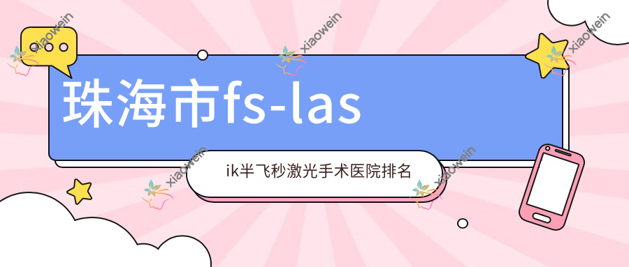 珠海市fs-lasik半飞秒激光手术医院排名