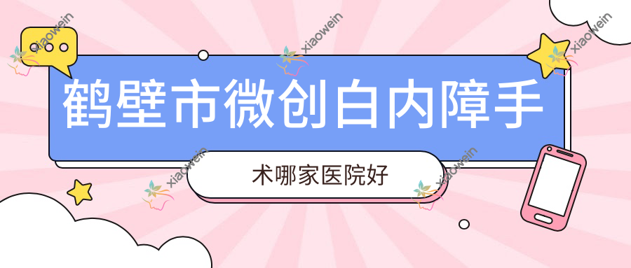鹤壁市微创白内障手术哪家医院好