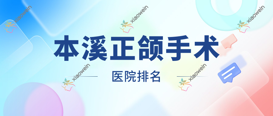 本溪正颌手术医院排名