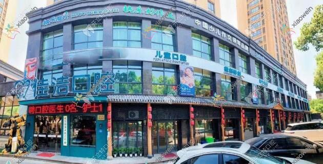 瑞安佳洁口腔门诊部