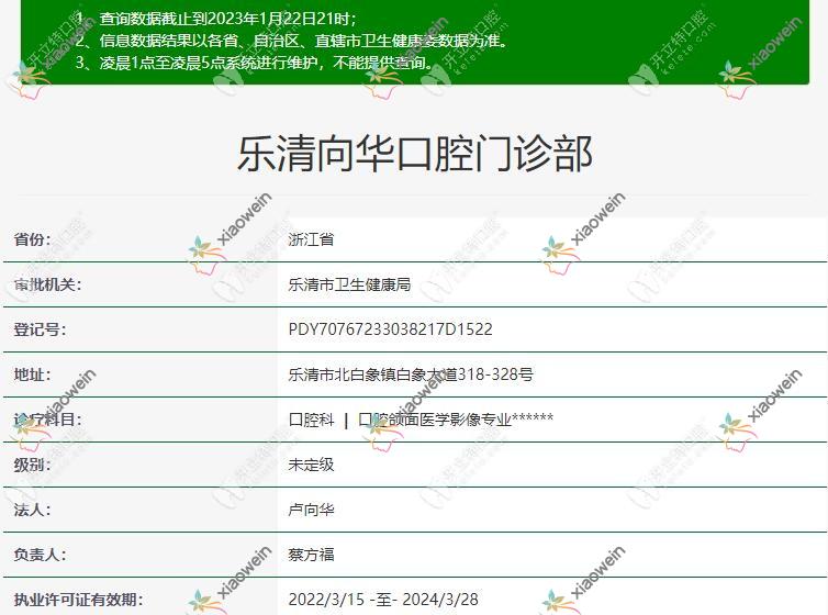 乐清向华口腔门诊部