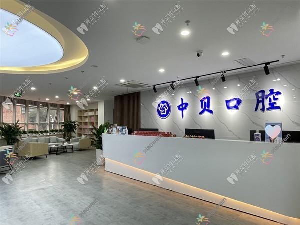 成都成华中贝口腔门诊部