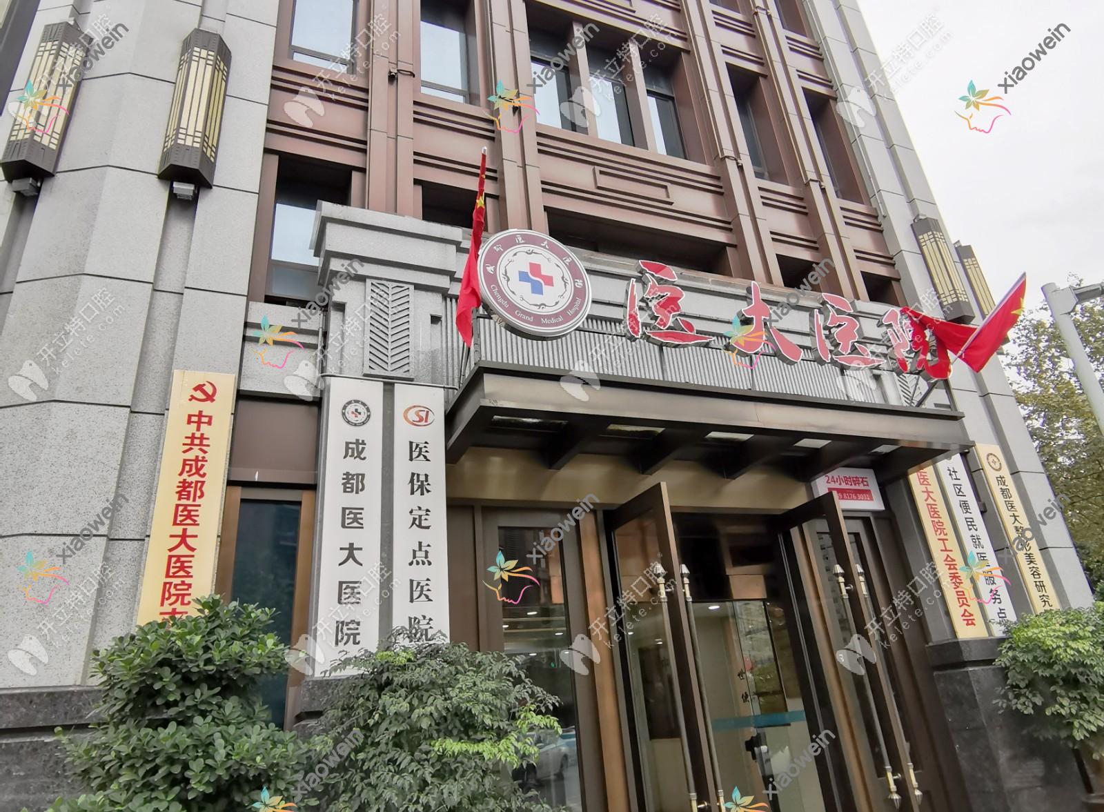 成都医大口腔医院