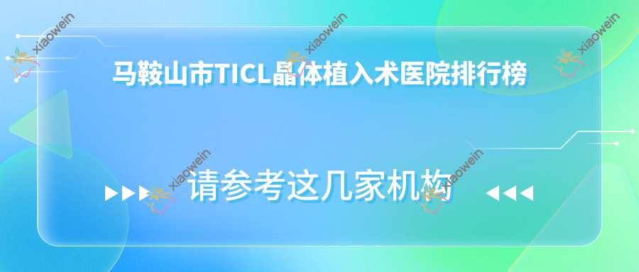马鞍山市TICL晶体植入术医院排行榜