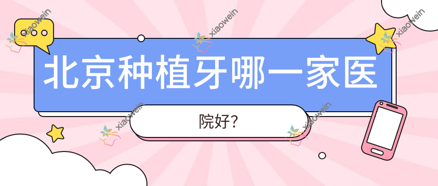 北京种植牙哪一家医院好？
