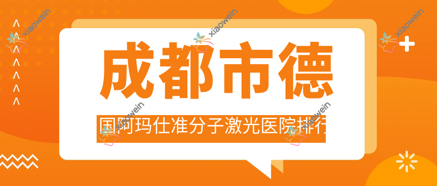 成都市德国阿玛仕准分子激光医院排行