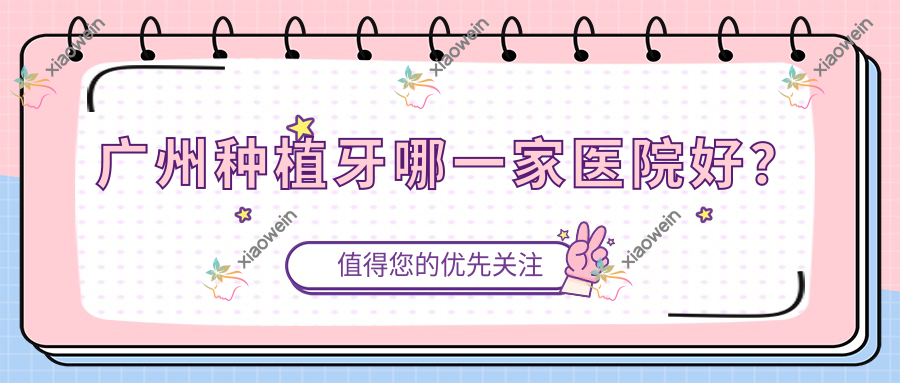 广州种植牙哪一家医院好？