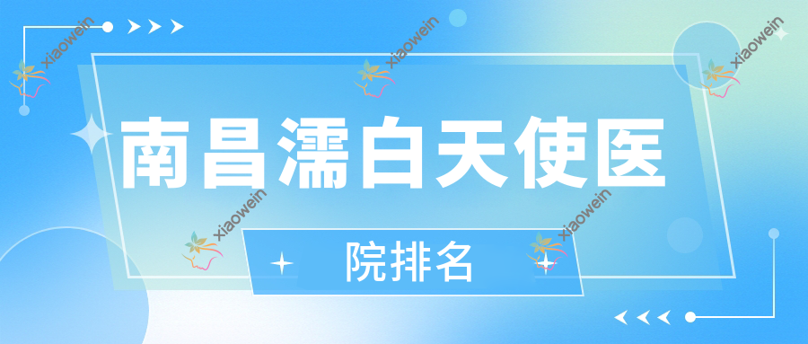 南昌濡白天使医院排名