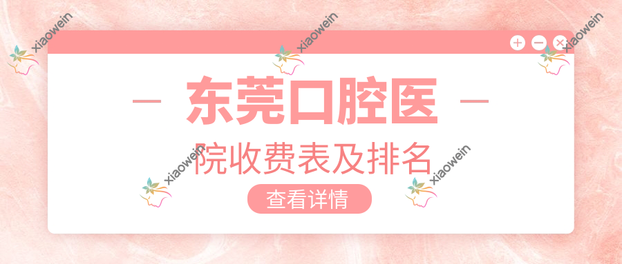 东莞口腔医院收费表及排名