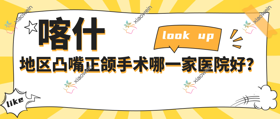 喀什地区凸嘴正颌手术哪一家医院好？