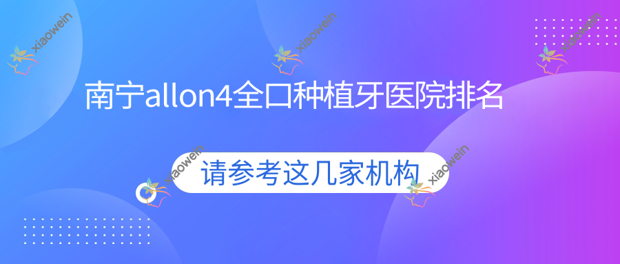 南宁allon4全口种植牙医院排名