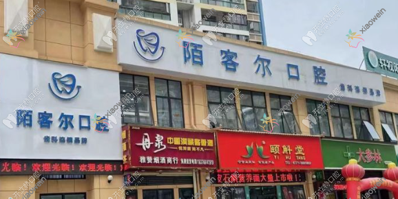 南宁陌客尔口腔诊所