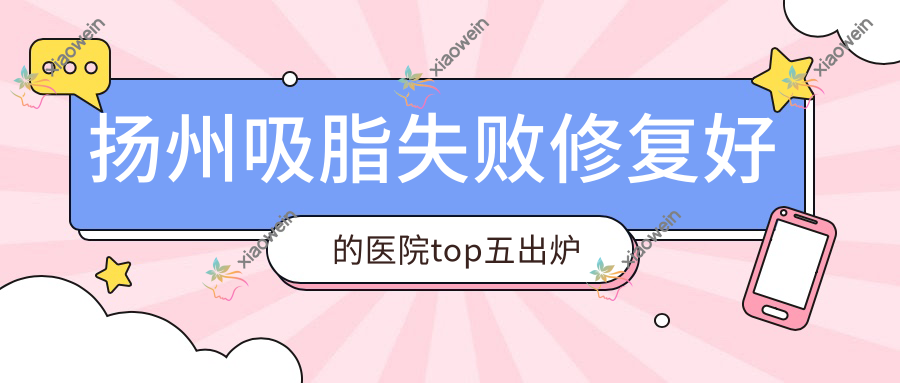 扬州吸脂失败修复好的医院top五出炉
