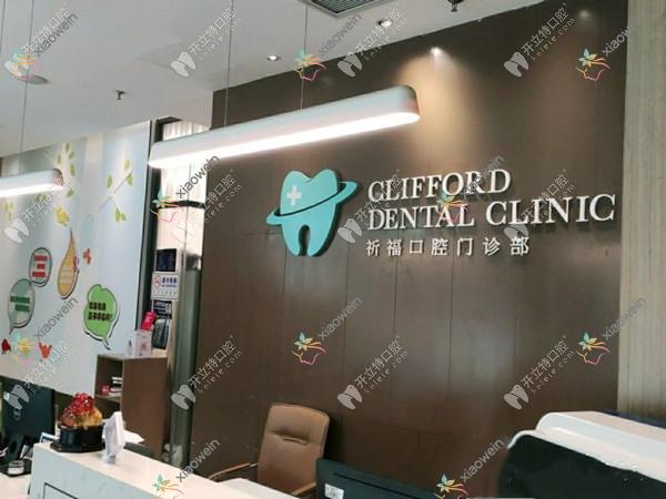 广州祈福口腔门诊部